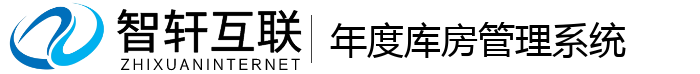 年度库房管理系统